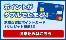 京成百貨店ポイントカード（クレジット機能付）申し込みはこちら