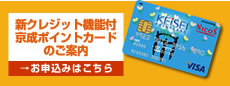 新クレジット機能付京成ポイントカードのご案内・お申込みはこちらからご覧頂けます。