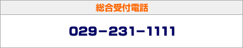 総合受付電話　029-231-1111