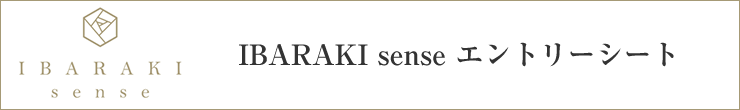 IBARAKI sense エントリーシート