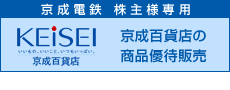 京成電鉄株主様商品優待販売