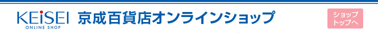 京成百貨店オンラインショップ