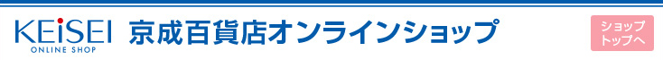 京成百貨店オンラインショップ