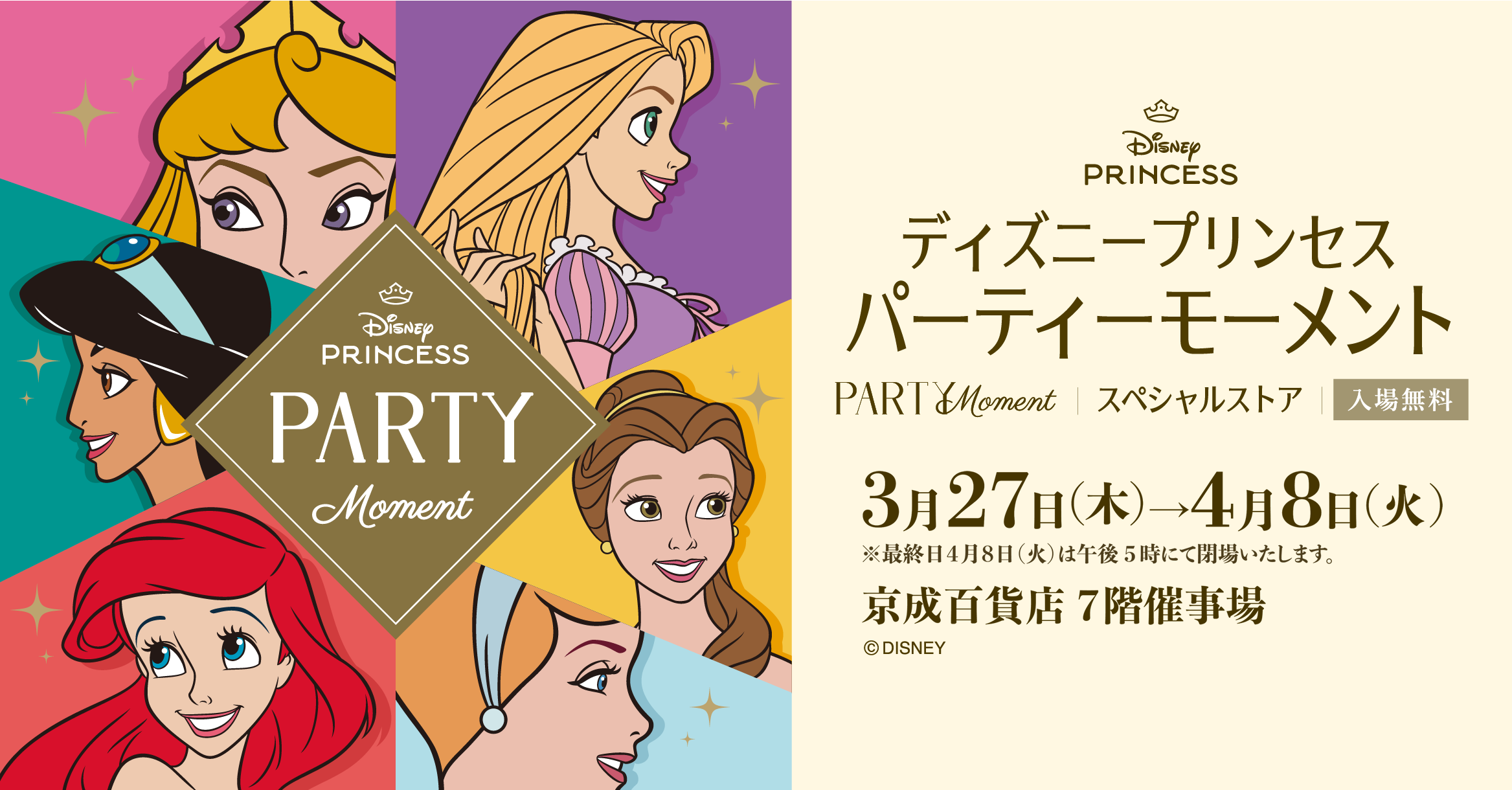 ディズニープリンセスパーティーモーメント スペシャルストア