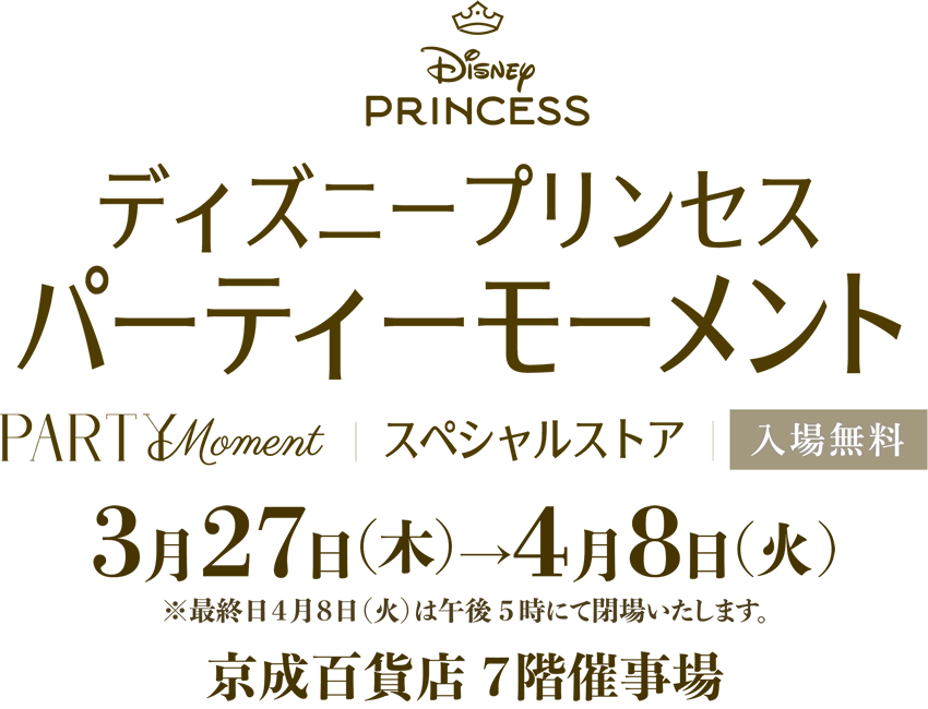 ディズニープリンセスパーティーモーメント スペシャルストア