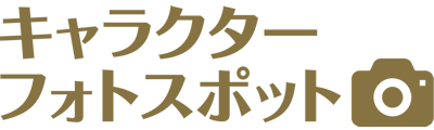 キャラクターフォトスポット