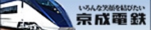 京成電鉄