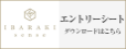 IBARAKI senseエントリーシート