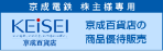 京成電鉄株主様専用