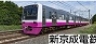 新京成電鉄