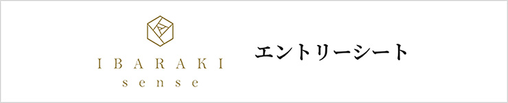 IBARAKIsenseエントリーシート