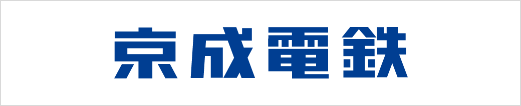 京成電鉄