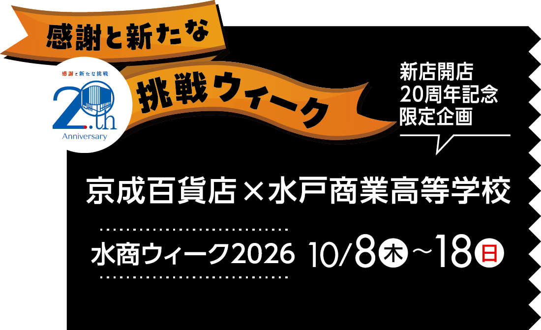 20周年記念特別企画