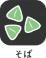 そば