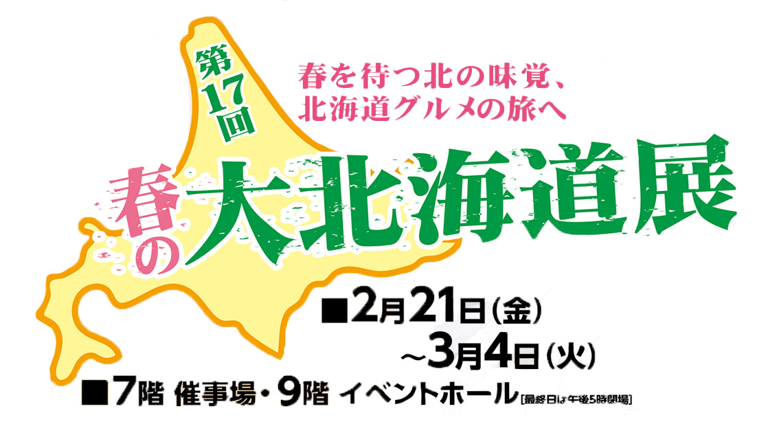 第17回春の大北海道展メインビジュアル
