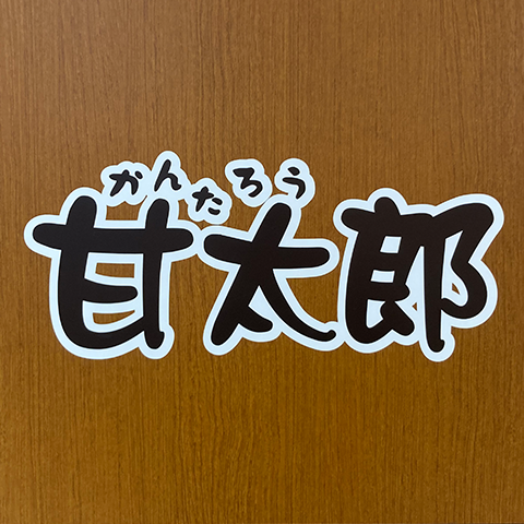 甘太郎ロゴ