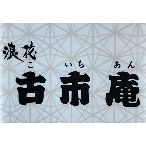 古市庵ロゴ
