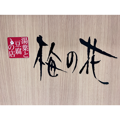 梅の花ロゴ