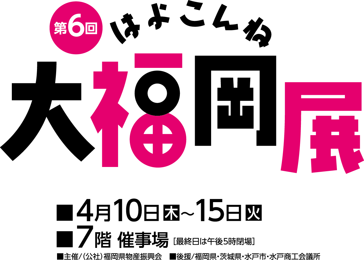 第6回 大福岡展メインビジュアル