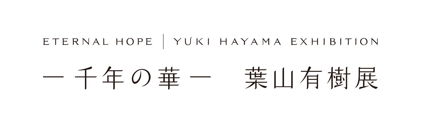ー千年の華ー 葉山有樹展メインビジュアル