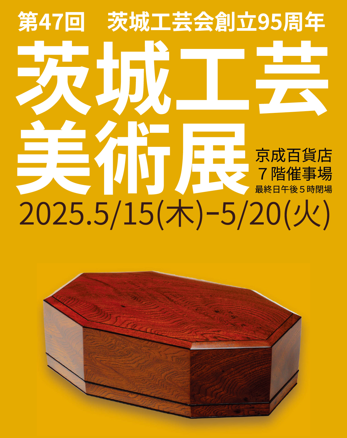 茨城工芸美術展メインビジュアル
