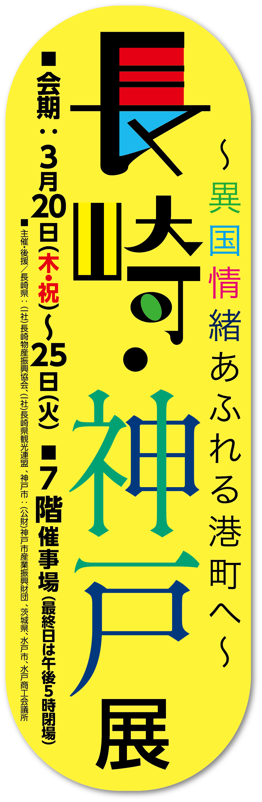 長崎・神戸展メインビジュアル