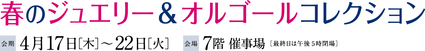 春のジュエリー&オルゴールコレクションメインビジュアル