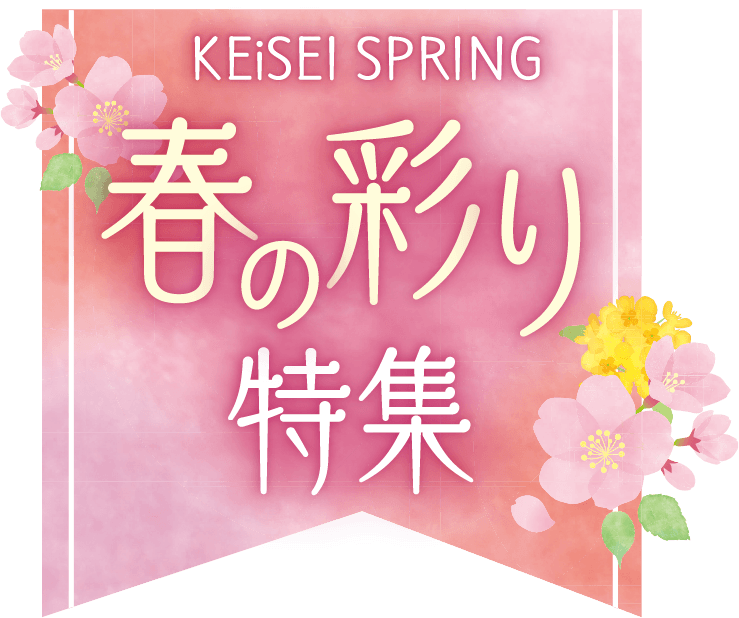 春の彩り特集メインビジュアル