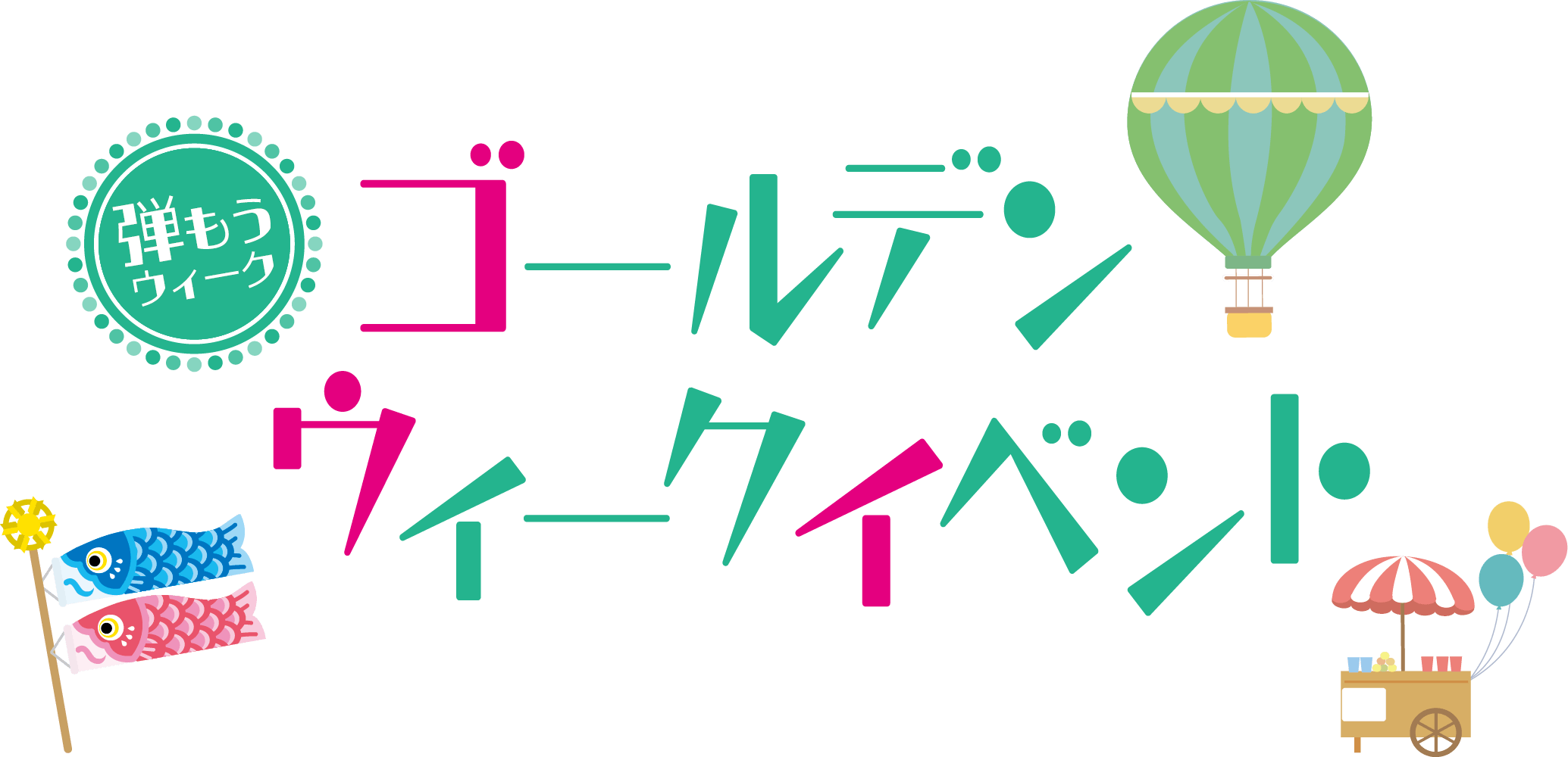 ゴールデンウィークイベントメインビジュアル