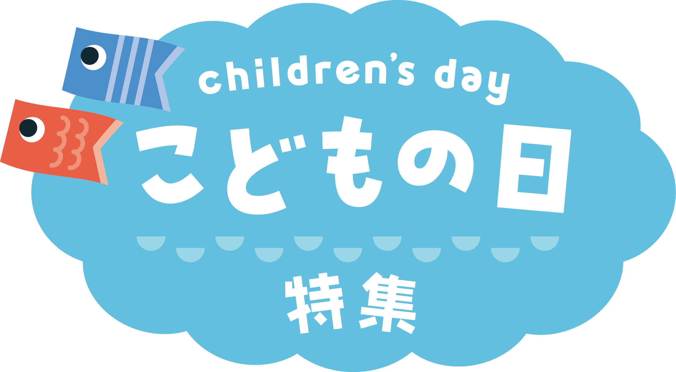 こどもの日特集メインビジュアル