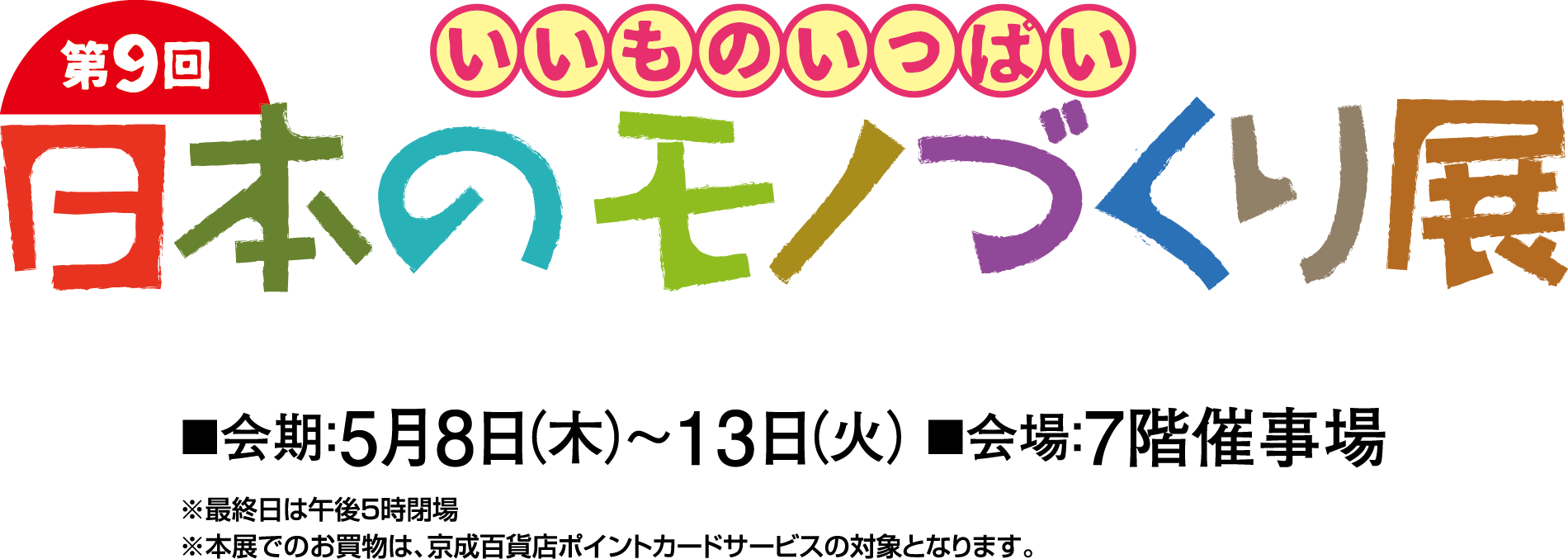 日本のモノづくり展＆買取フェアメインビジュアル