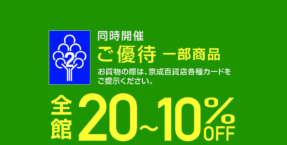 特別ご優待会メインビジュアル