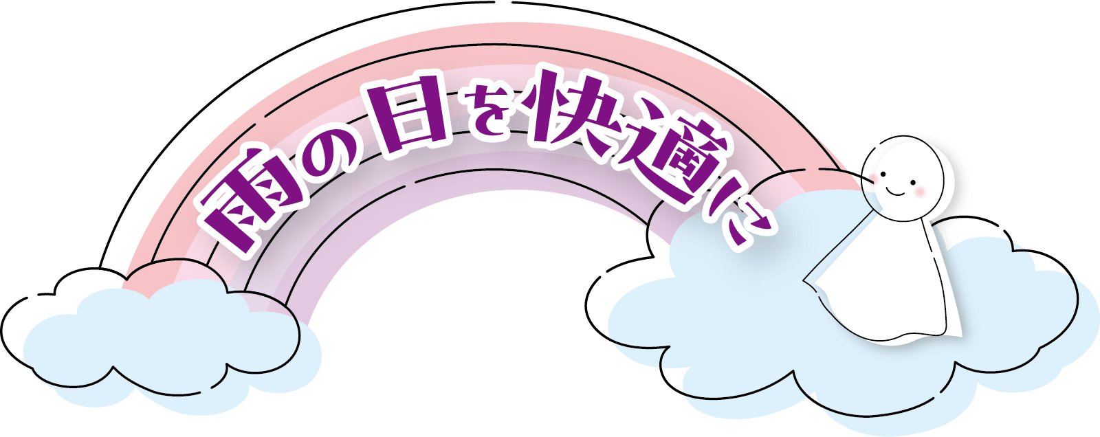 雨の日を快適にメインビジュアル