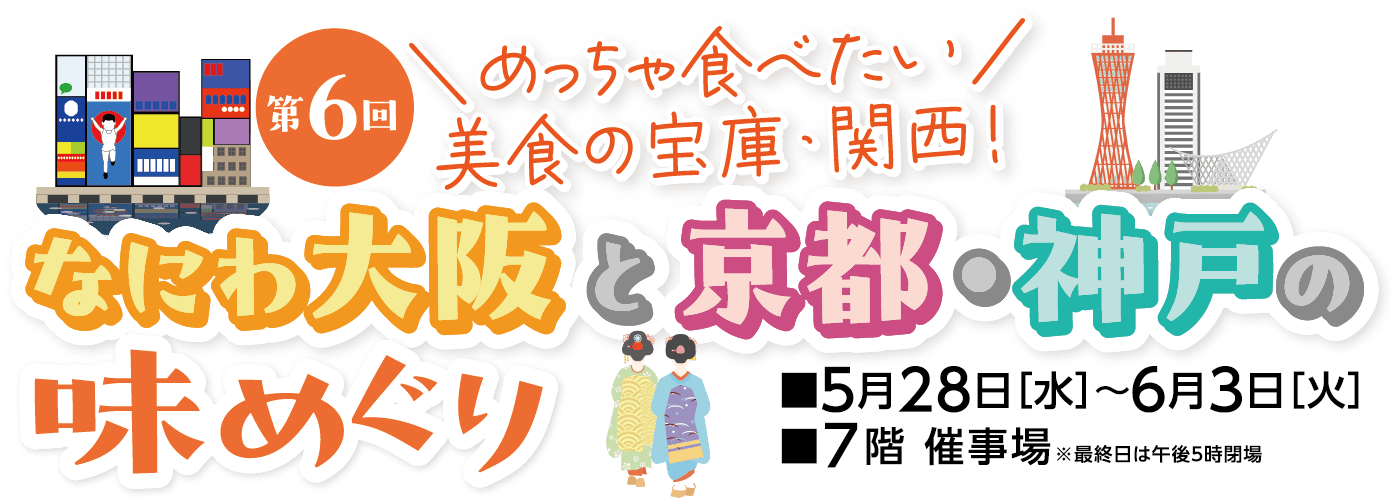第6回　なにわ大阪と京都・神戸の味めぐりメインビジュアル