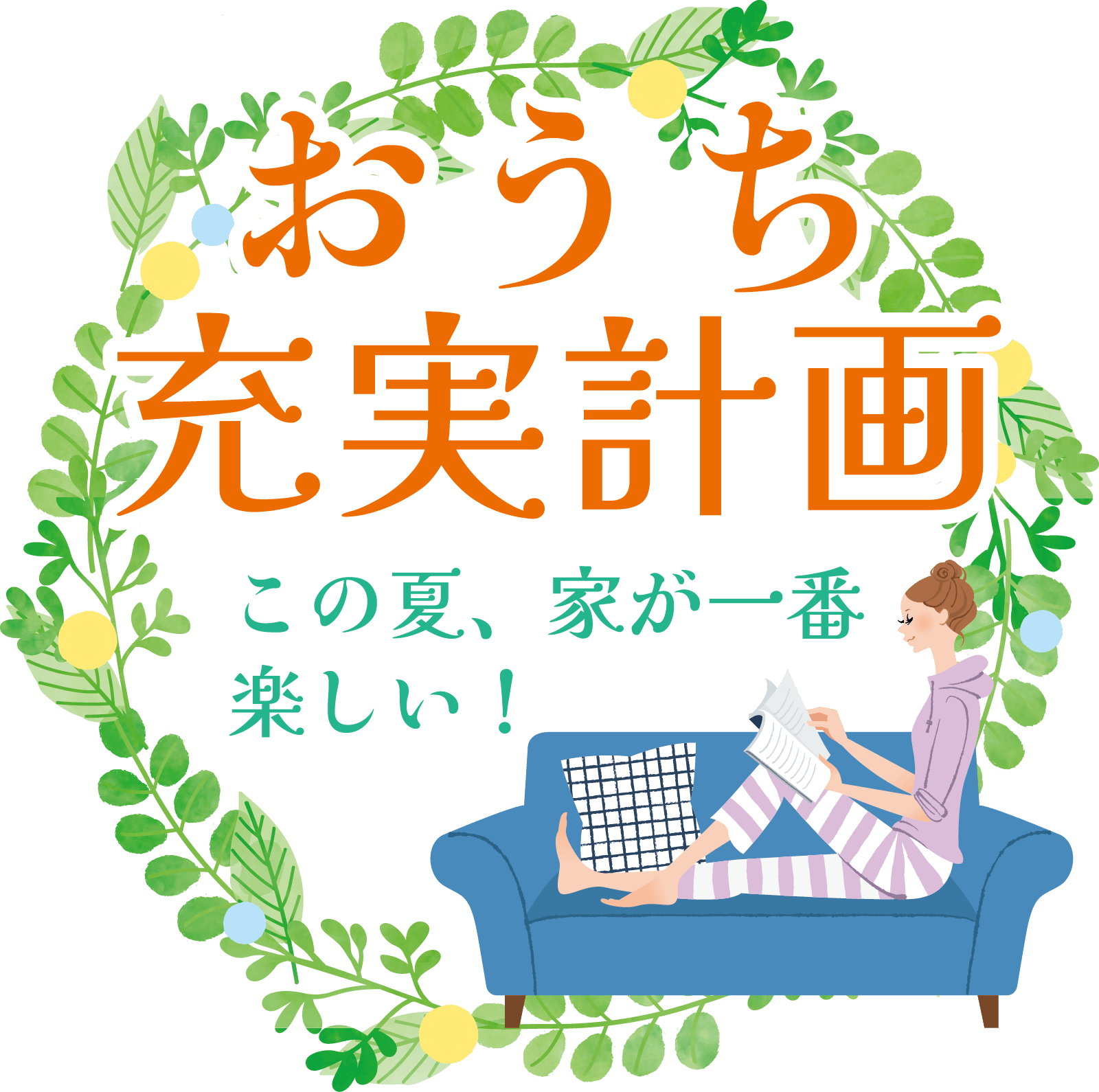 おうち充実計画メインビジュアル