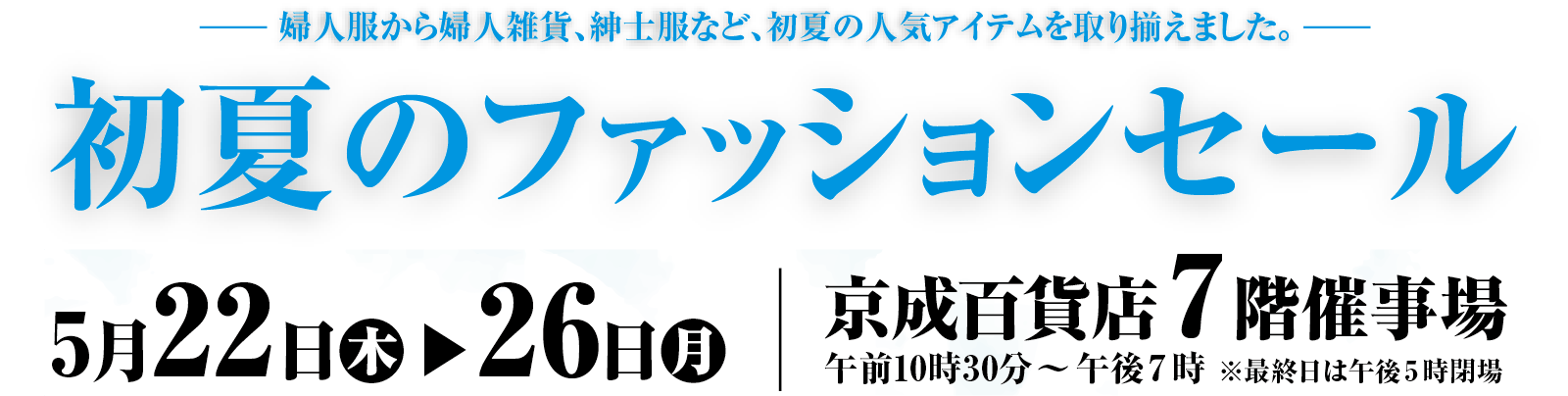 初夏のファッションセールメインビジュアル
