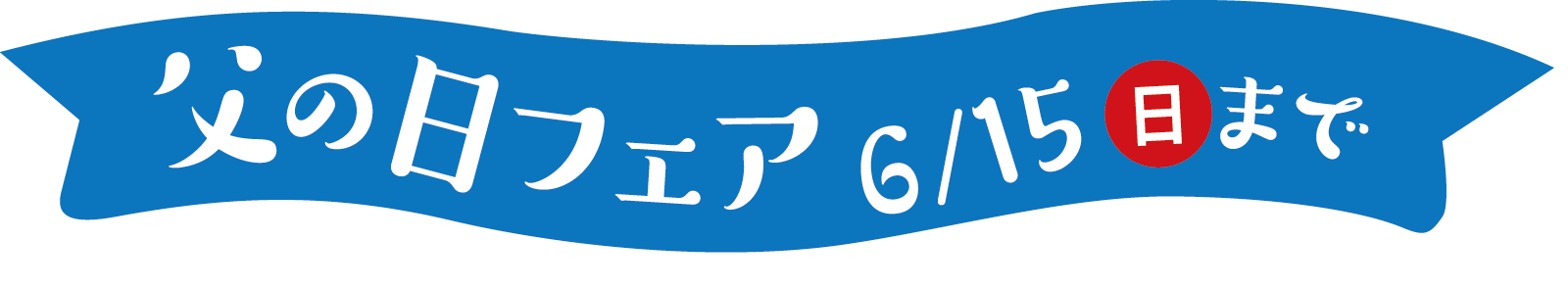 父の日フェアメインビジュアル