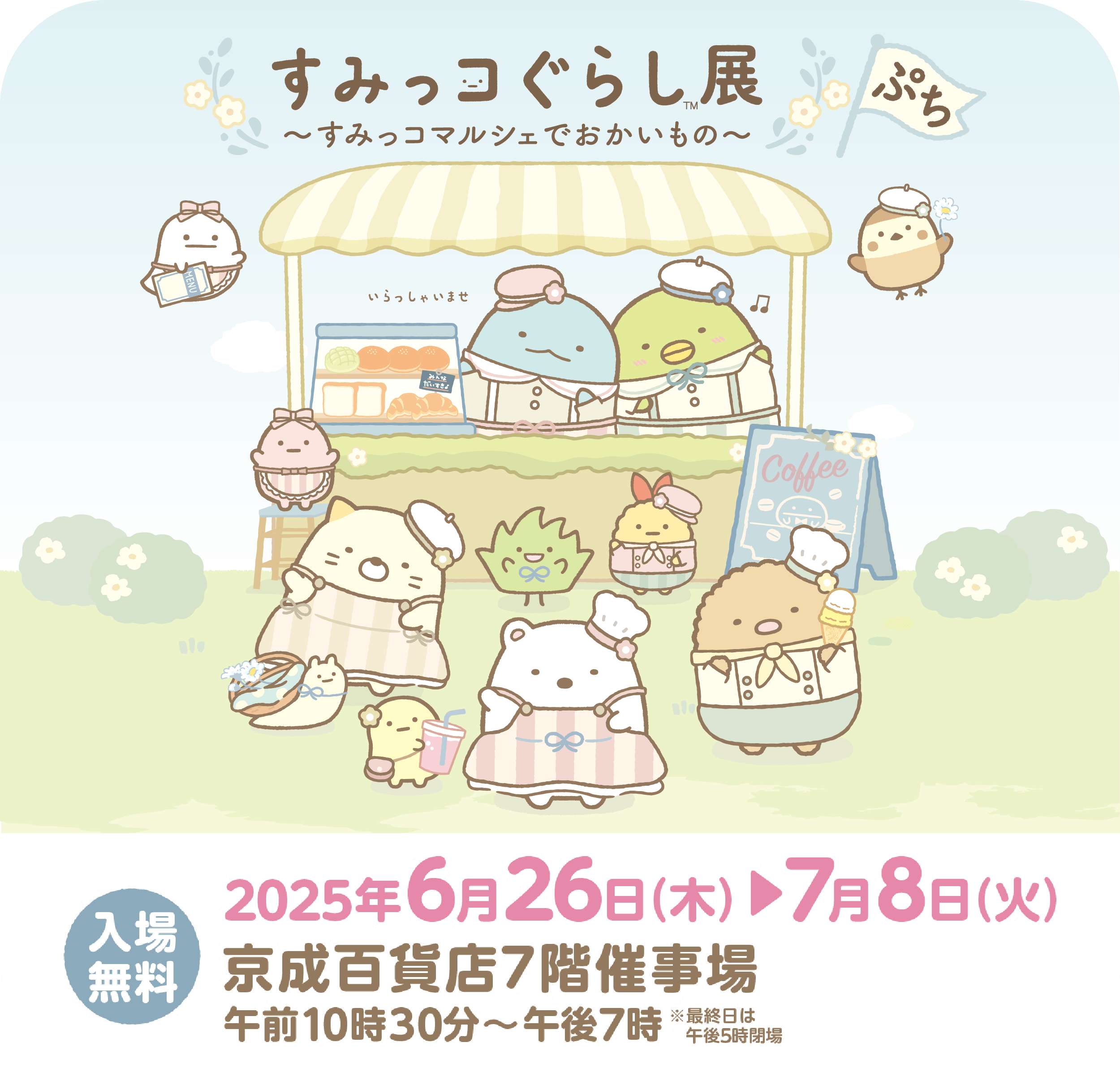 すみっコぐらし展～すみっコマルシェでおかいもの～ ぷちメインビジュアル
