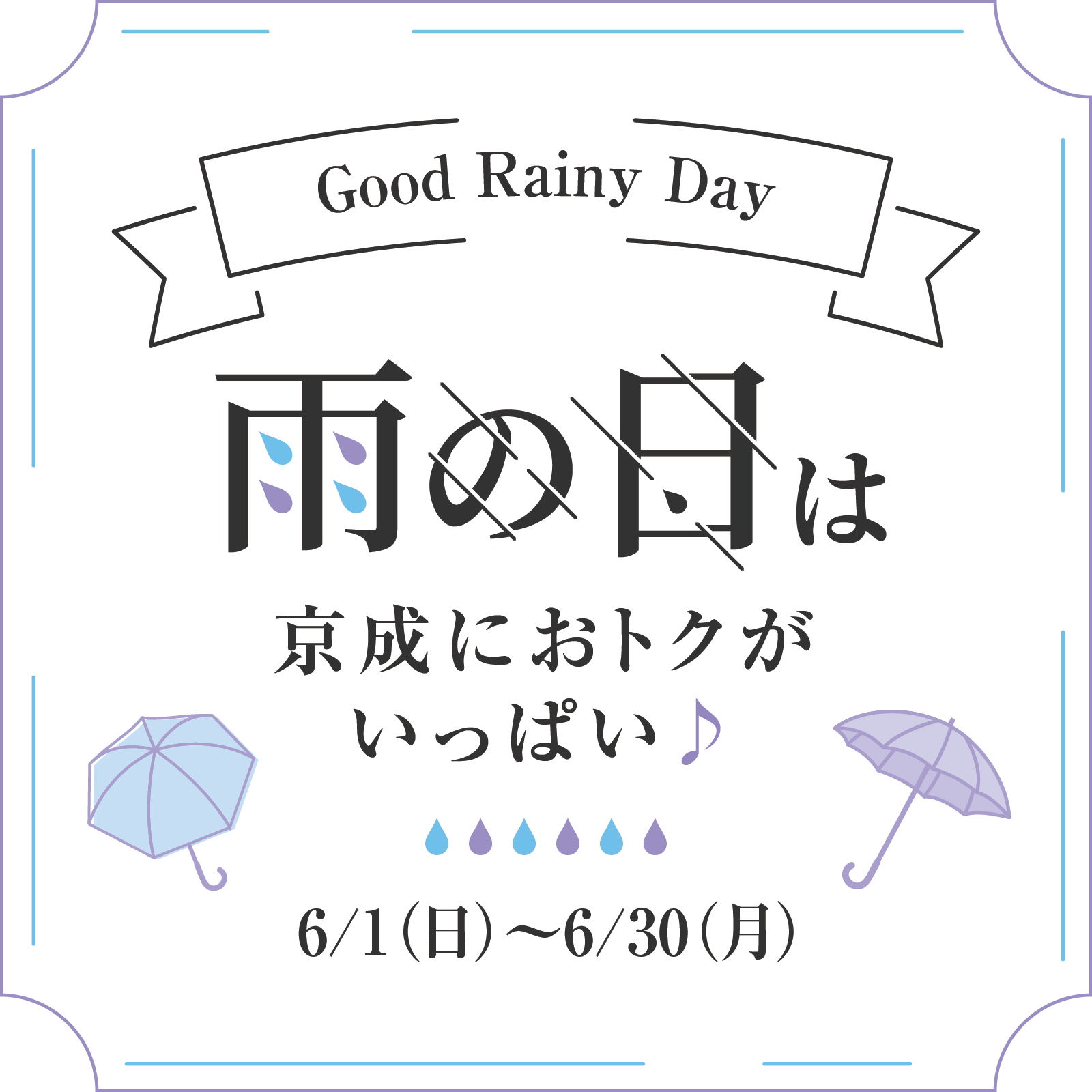 雨の日は京成におトクがいっぱい KEiSEI Good RainyDayメインビジュアル