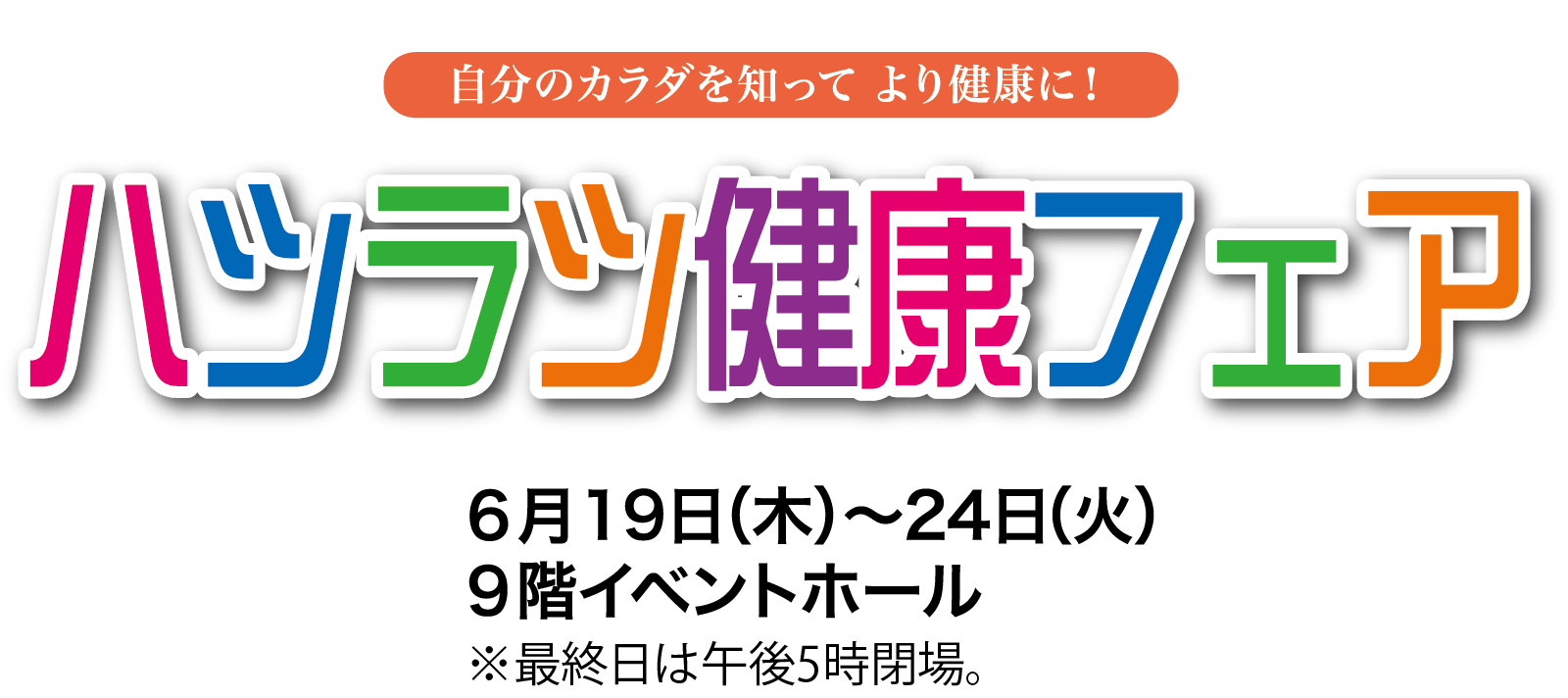 ハツラツ健康フェアメインビジュアル