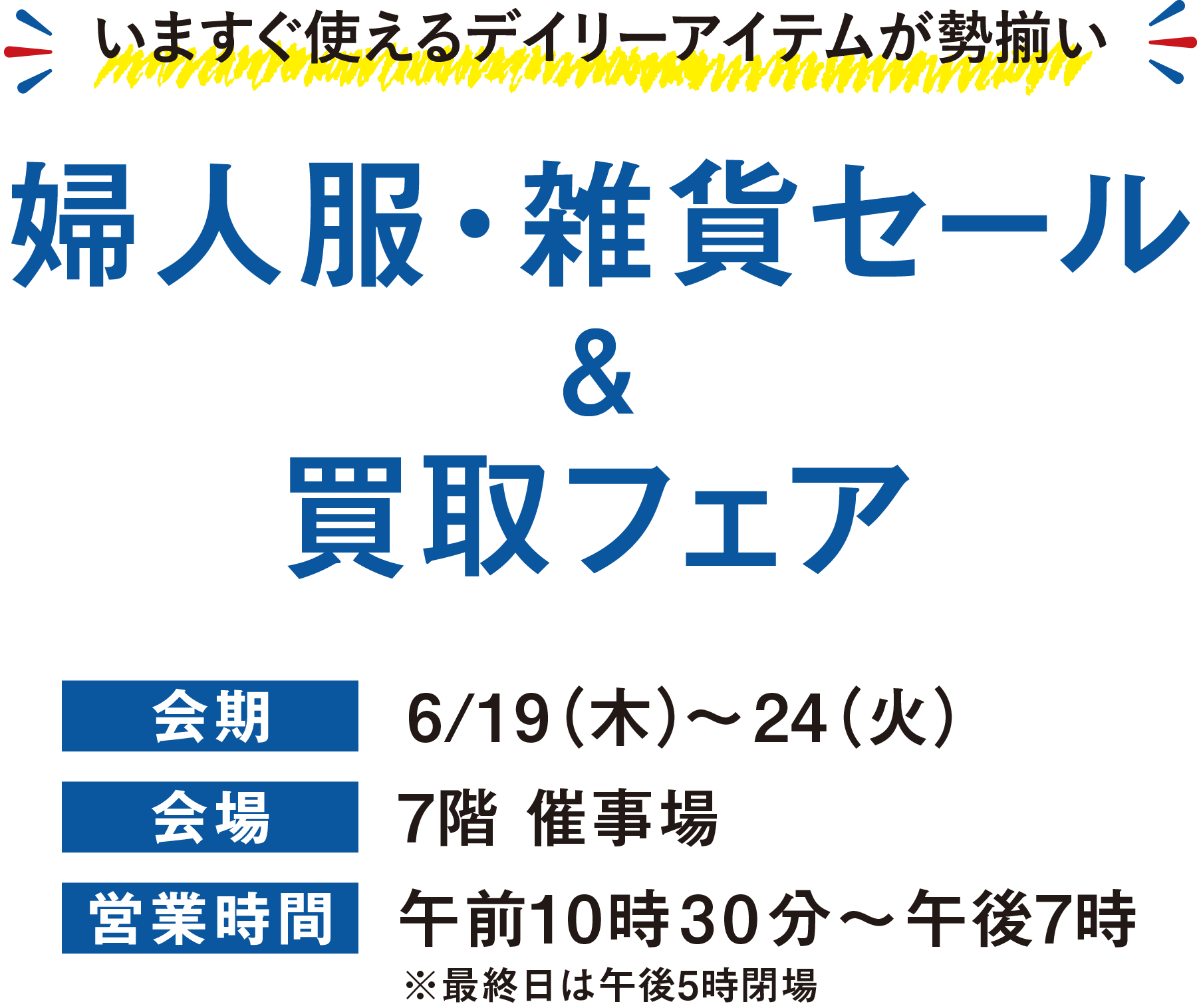 婦人服・雑貨セール&買取フェアメインビジュアル