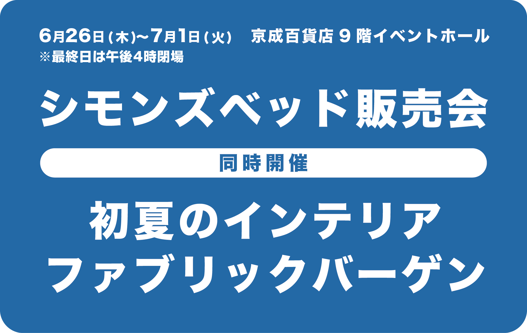 〈シモンズベッド〉販売会【同時開催】初夏のインテリアファブリックバーゲンメインビジュアル
