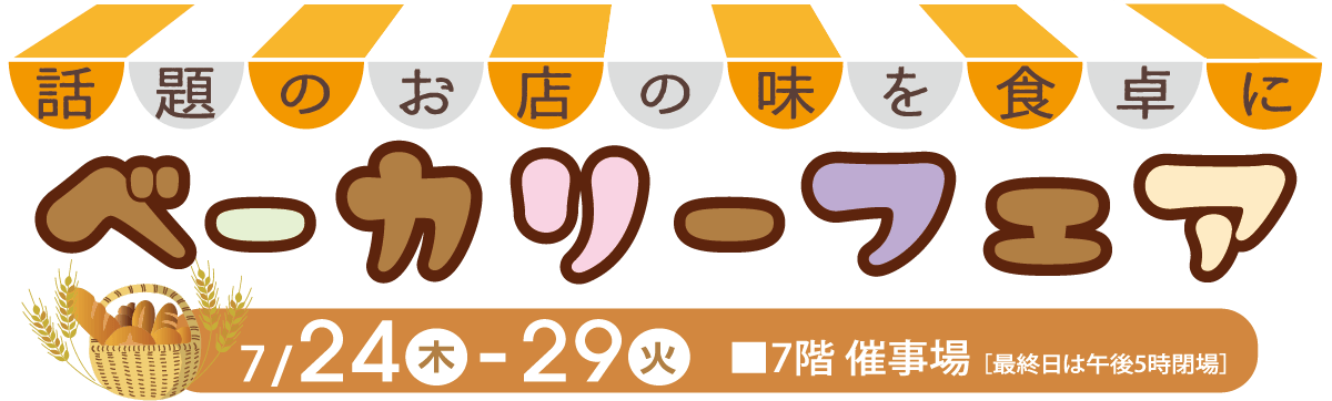 ベーカリーフェアメインビジュアル
