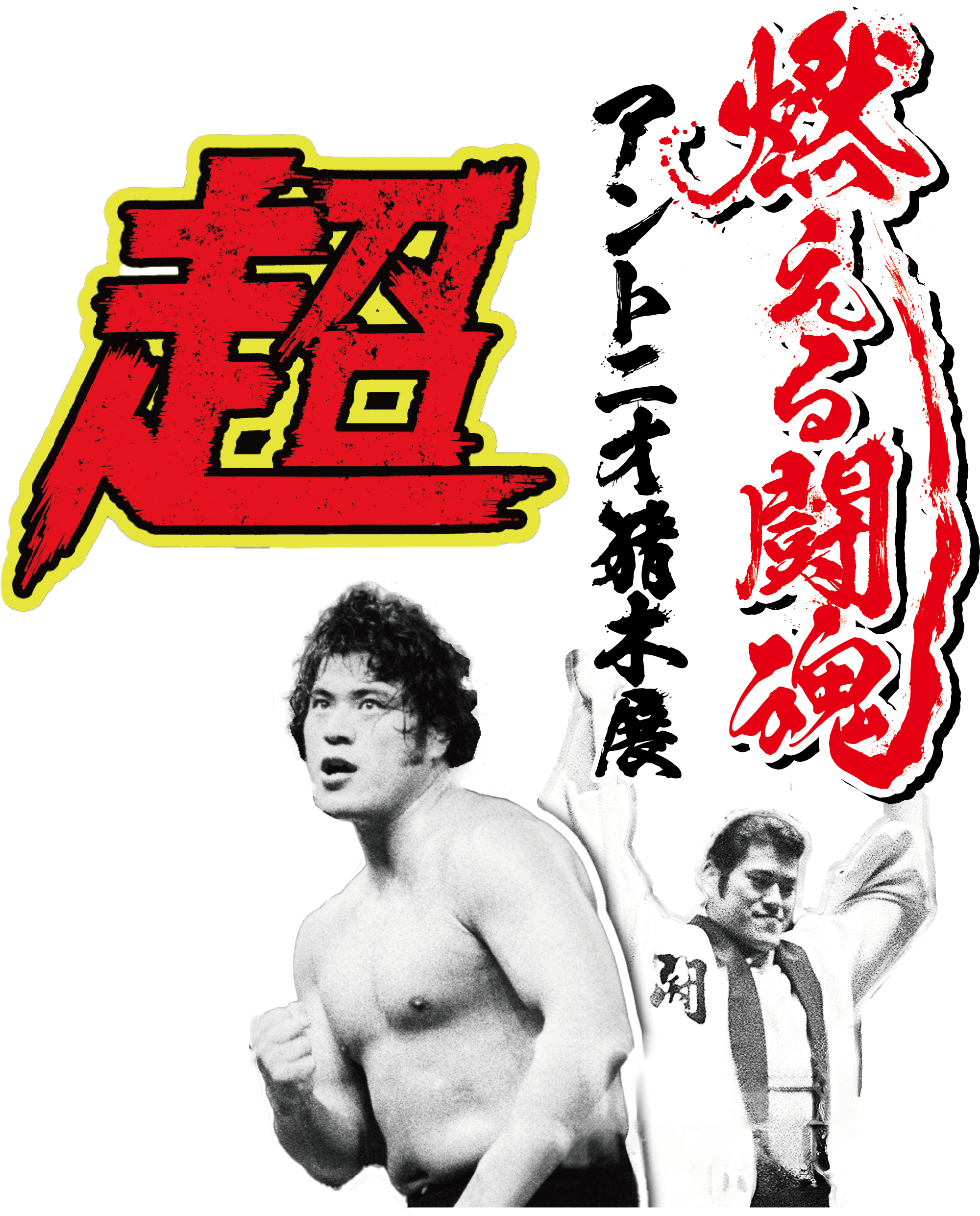 アントニオ猪木デビュー65周年＆第65回水戸黄門まつり特別記念タッグinMITO 超・燃える闘魂アントニオ猪木展メインビジュアル
