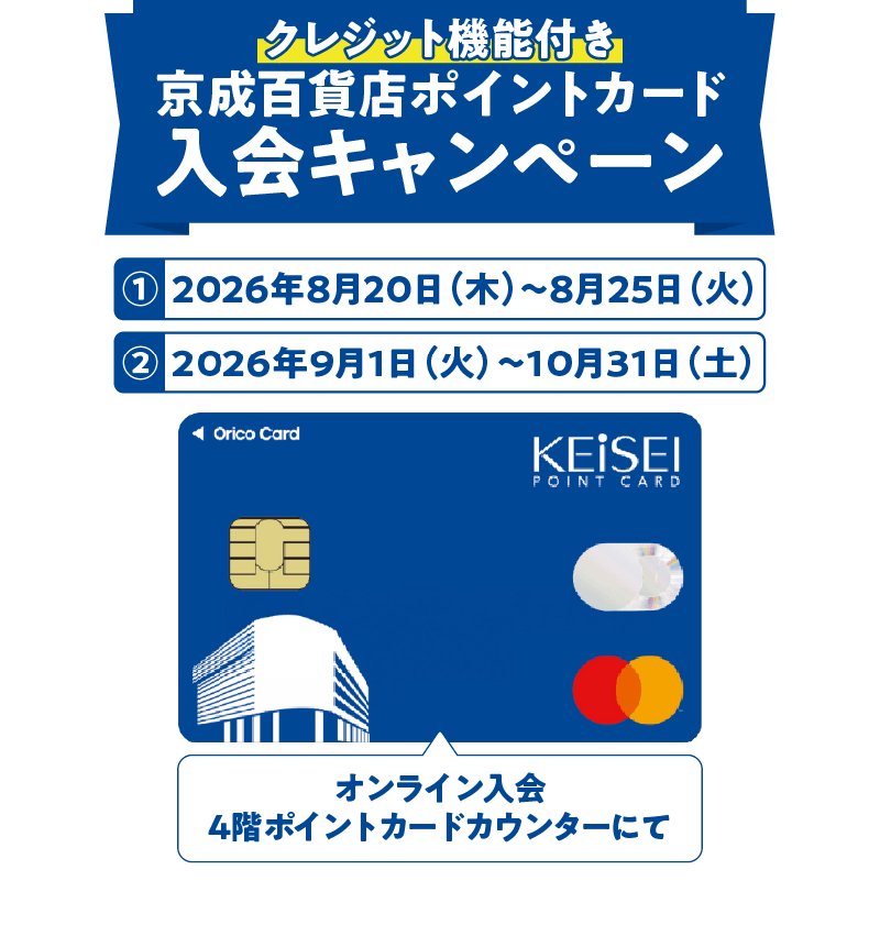 京成百貨店ポイントカード(クレジット機能付)入会キャンペーンメインビジュアル