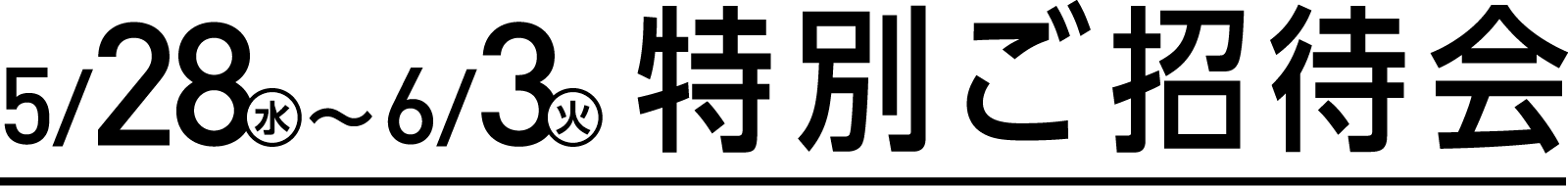 特別ご招待会メインビジュアル
