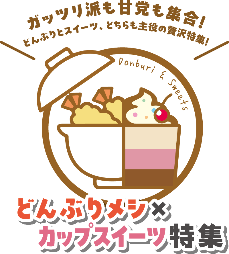 どんぶりメシ×カップスイーツ特集メインビジュアル