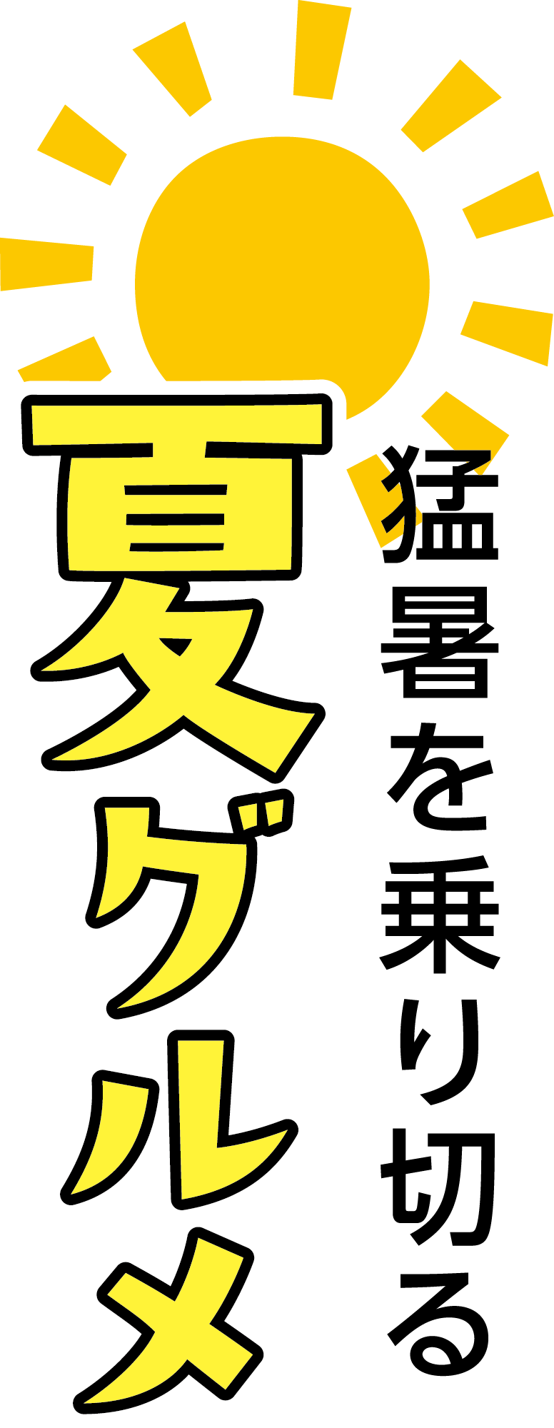猛暑を乗り切る夏グルメメインビジュアル