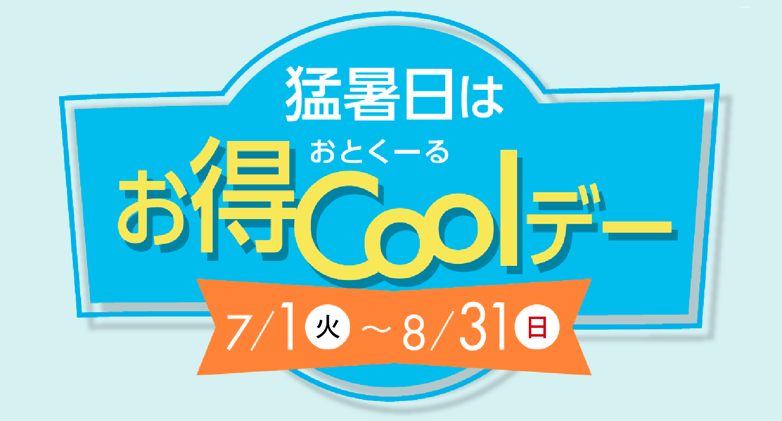 猛暑日はお得coolデーメインビジュアル