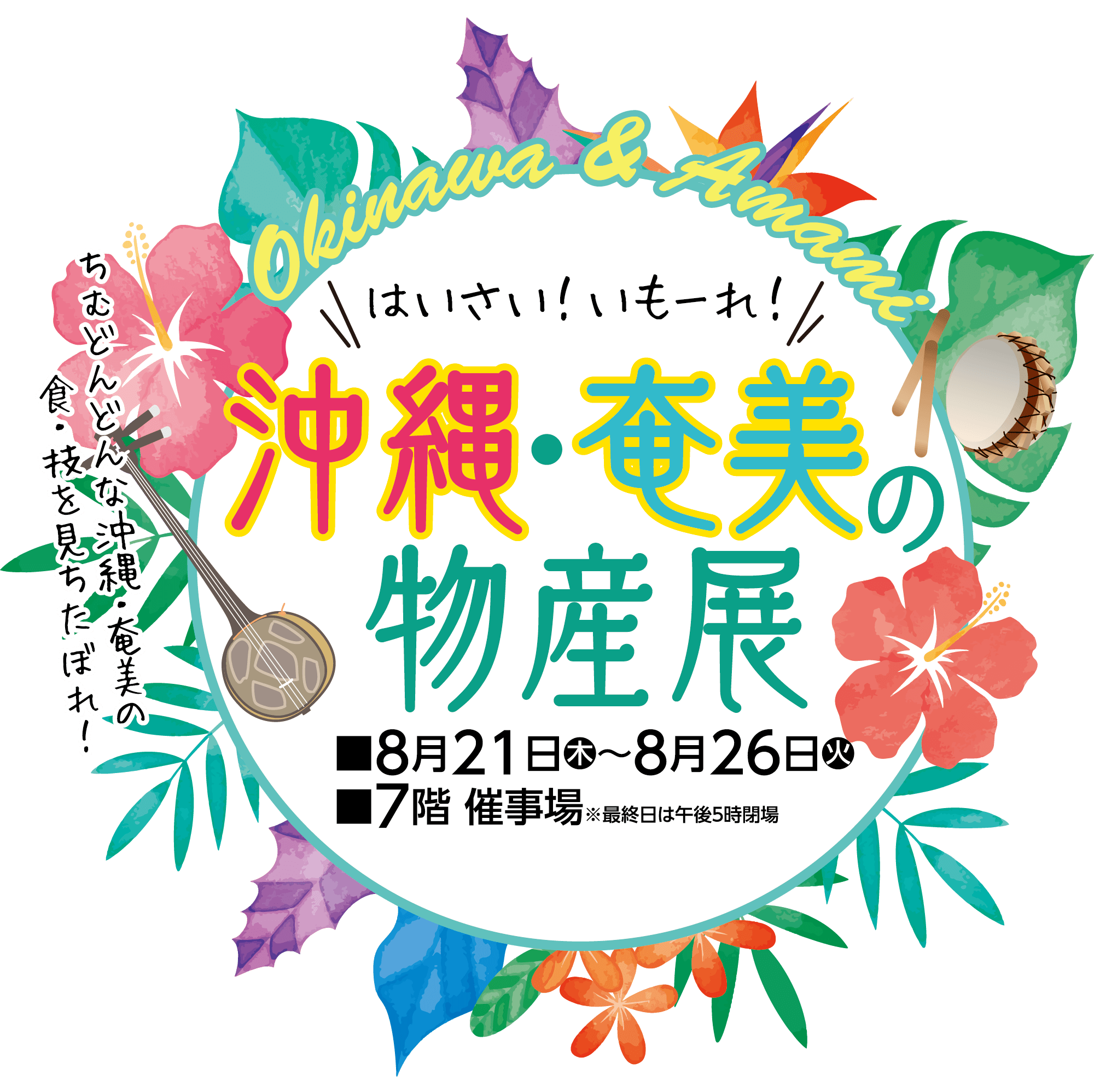 沖縄・奄美の物産展メインビジュアル